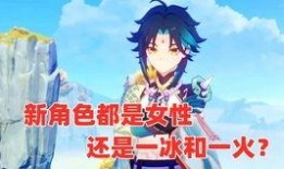 原神最新角色爆料女士,原神新角色揭秘，神秘背景与独特技能引玩家期待